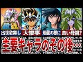 【聖闘士星矢】主要キャラのその後の人生がヤバすぎた…7選