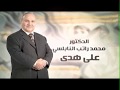 برومو برنامج على هدى مع د محمد راتب النابلسي ١١ ٣٠ م يوميا على الرسالة 