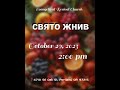 Свято Жнив - 29 Жовтня | Evangelical Revival Church