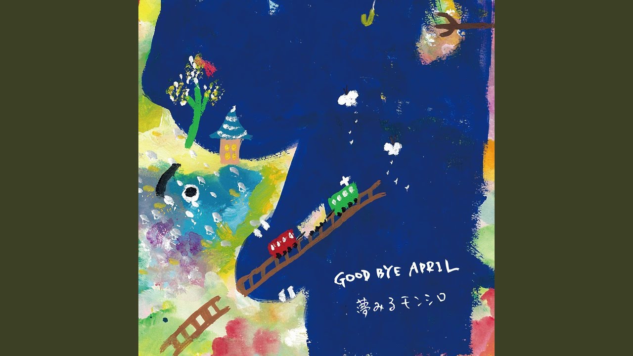 GOOD BYE APRIL 夢みるモンシロ 歌詞&動画視聴 - 歌ネット