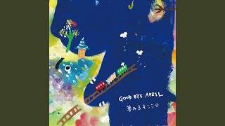 GOOD BYE APRIL 夢みるモンシロ 歌詞&動画視聴 - 歌ネット