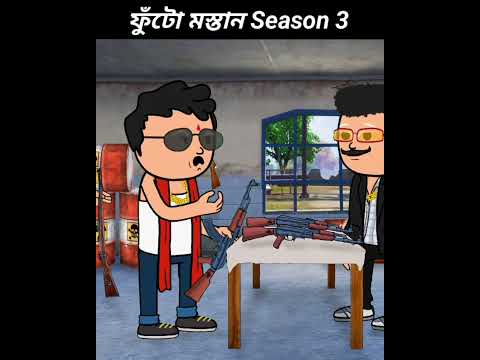 🔥ফুটো মস্তান Season 3 পর্ব 1🔥 দেখে নাও  চলে এসেছে  মেম্বার দের জন্য