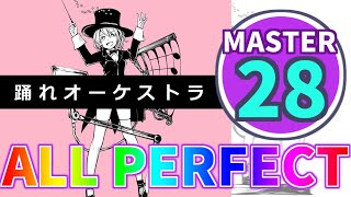 【プロセカ】踊れオーケストラ[MASTER 28]【ALL PERFECT】