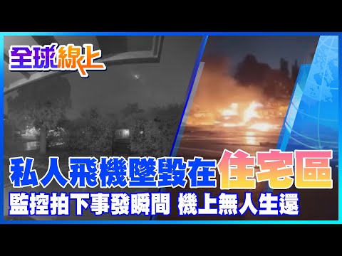 聖地亞哥私人飛機墜毀在住宅區 監控拍下事發瞬間 機上無人生還 @全球大視野Global_Vision ​