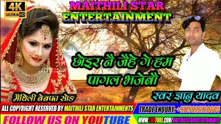 Download Lagu छोइर क नै जैहे ham pagal bhajebau ge /maithili sad song 2020/ singer gyanu yadav MP3