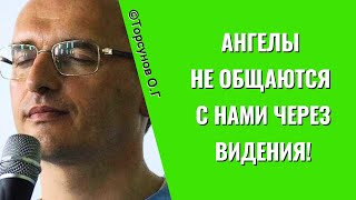 видео: Ангелы не общаются с нами через видения! Торсунов лекции картинка: Ангелы не общаются с нами через видения! Торсунов лекции