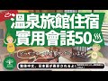 L30｜温泉旅館住宿50｜日本人森〜Japanese Life〜