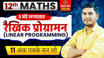 Class 12th Maths Chapter 12 Linear Programming | One shot LPP | By Ashutosh Sir | #biharboard2026