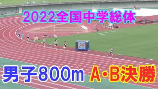 2022全国中学総体 男子800m A.B決勝