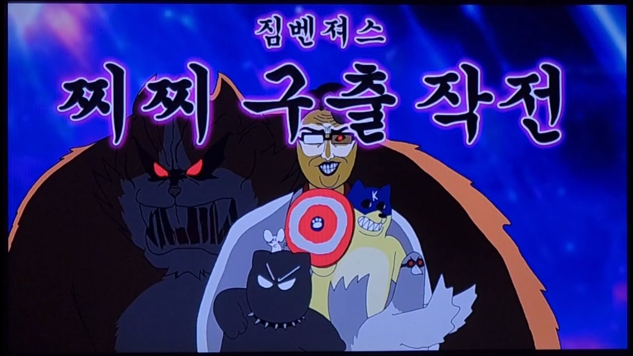 짐승친구들 시리즈 편! 6 ( + 짐벤져스 : 찌찌 구출 작전 ) - YouTube