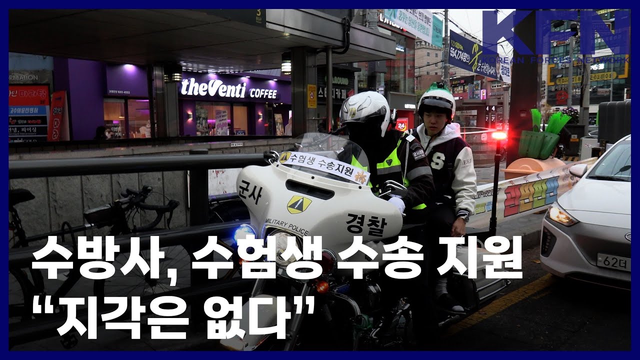 수방사, 수험생 수송 지원“지각은 없다” [국방홍보원 KFN뉴스]