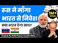 रूस ने माँगा भारत से निवेश | क्या भारत देगा साथ ? Analysis by Ankit Avasthi