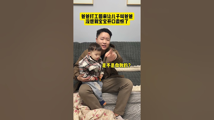 爸爸打工一年回来让儿子叫爸爸，没想到宝宝开口震惊了！#亲子日常 #人类幼崽 #这操作都看傻了 #万万没想到
