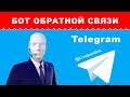 Бот для обратной связи LivegramBot Уроки по Telegram