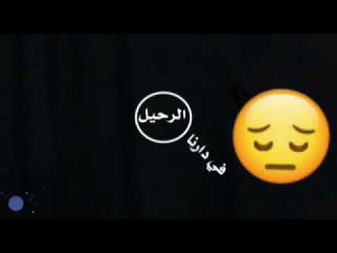 هم وغم حيرة وتوجع دارنا دار الرحيل