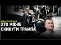 Іван Яковина: підготовка Путіна до виборів, вплив демократів на Трампа, програш Китая Гонконгу