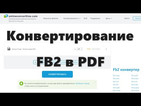 Как конвертировать FB2 в PDF