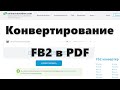 Как конвертировать FB2 в PDF