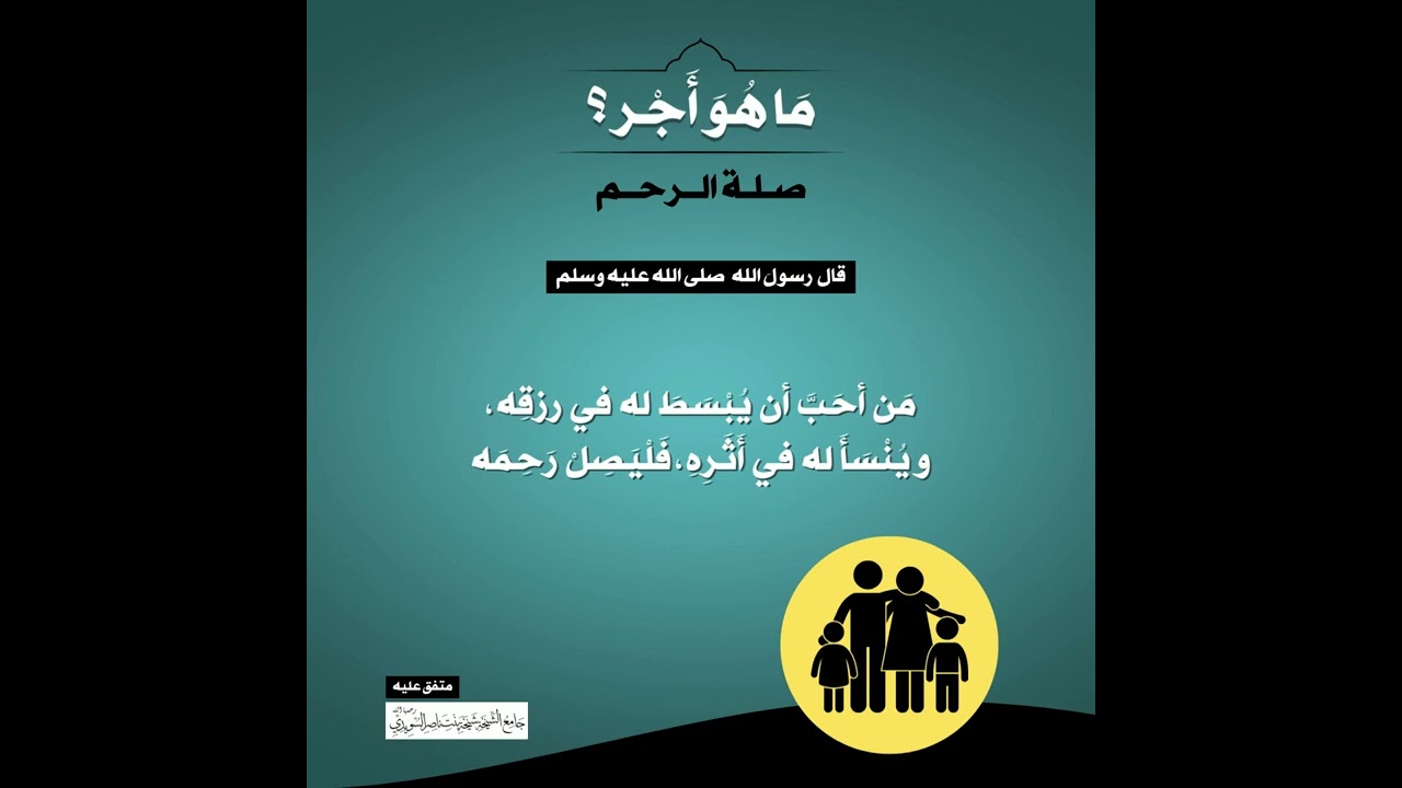 (16) | ما هو أجر صلة الرحم؟