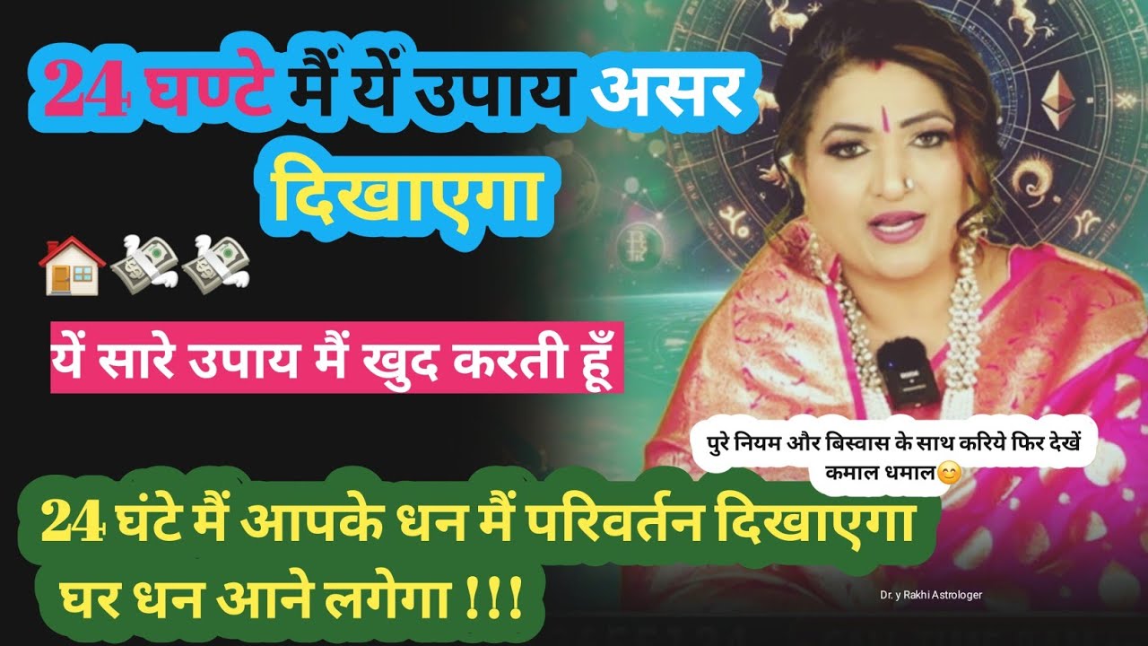 मन और धन का गैहरा समंध 24 घंटे मैं यें उपाय असर दिखायेगा मैं खुद करती हूँ #astrology #podcast #viral