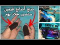 طريقة صنع اصابع الالعاب احترافي سر الهيد شوت لن تعاني من التعرق في الاصابع طريقة صنع اصابع الالعاب احترافي سر الهيد شوت لن تعاني من التعرق في الاصابع