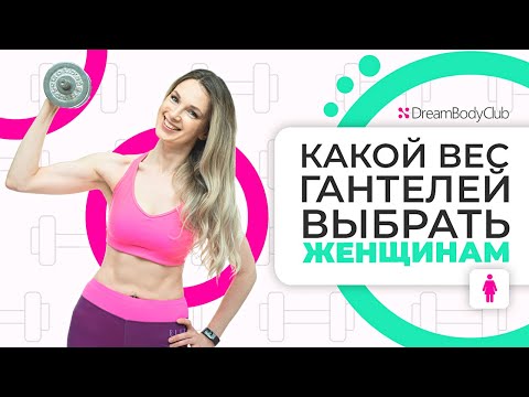 Какой вес гантелей выбрать женщине 💪 Рекомендации тренера для домашних тренировок