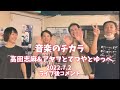 「音楽のチカラ」高田志麻&アヤヲとてつやとゆっぺ 2022 7.2ライブ後コメント