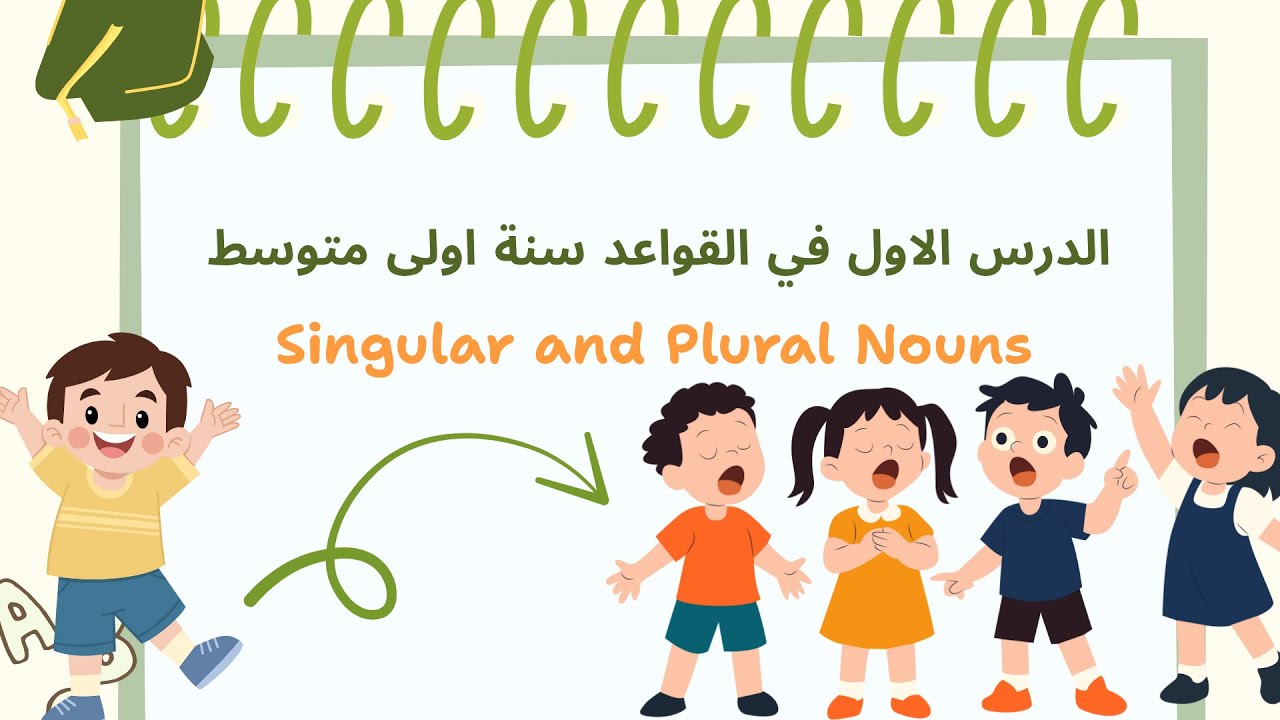 شرح المفرد والجمع في اللغة الانجليزية  Singular and Plural nouns سنة اولى متوسط