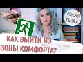 Подмена понятий: Зона комфорта/ Что такое зона комфорта и как оттуда выходить?