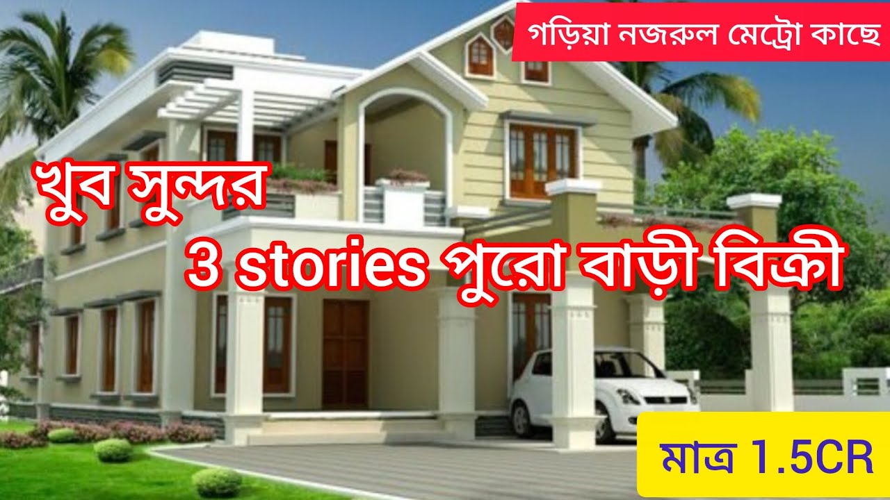 ৩ তোলা পুরো বাড়ী বিক্রী সাথে গ্যারেজ আছে।। গড়িয়া নজরুল মেট্রো কাছে।। South Kolkata।। 