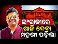 ଇଂରାଜୀ ଗାଳିଦେବା ପଡ଼ିଲା ମହଙ୍ଗା || Odisha Connect #revenshawuniversity #prakashsethi #cuttack