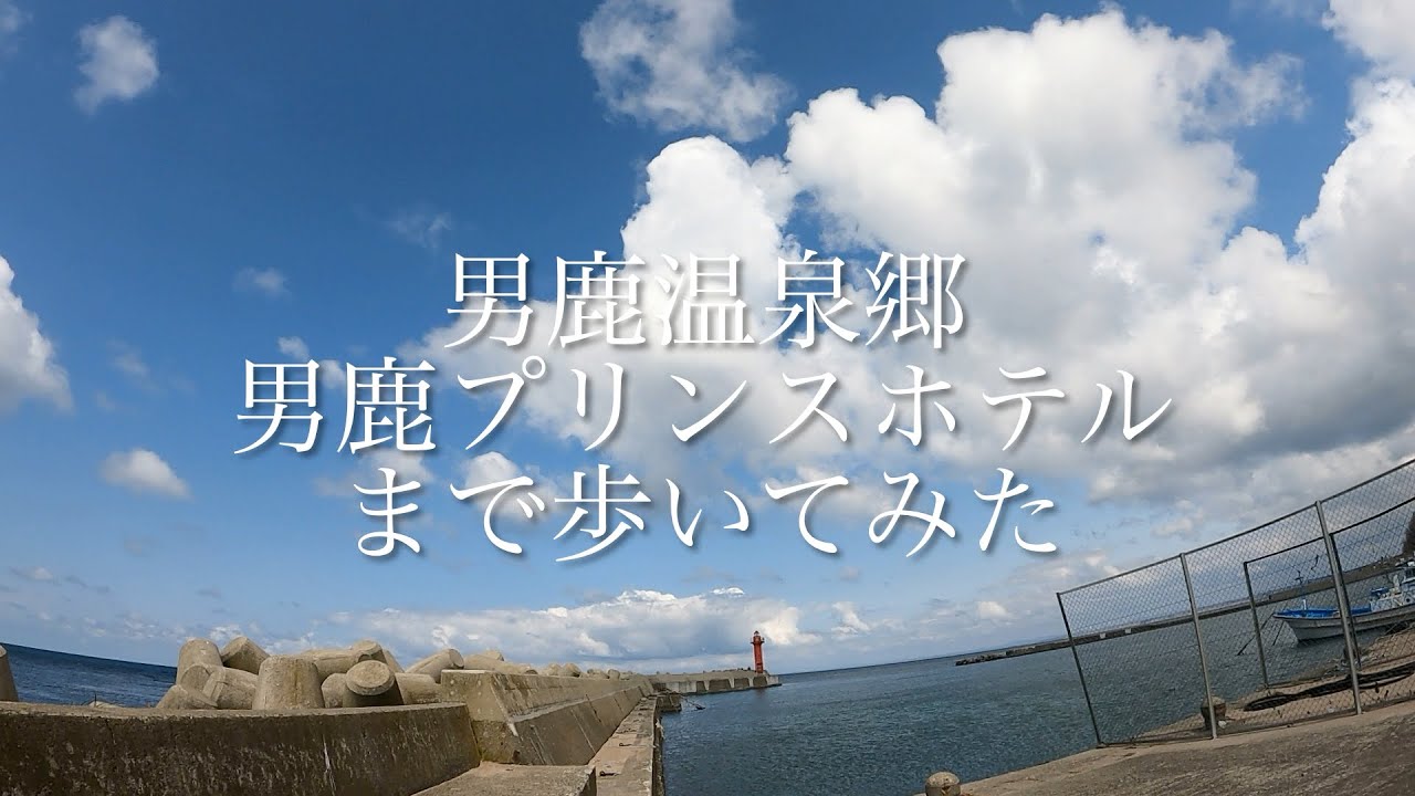 男鹿温泉郷を男鹿プリンスホテルまで歩いてみた
