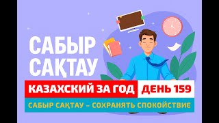 видео: 🧘♀️ День 159 — “Сохранять спокойствие” по-казахски? | Глагол сабыр сақтау | Легко учим казахский картинка: 🧘♀️ День 159 — “Сохранять спокойствие” по-казахски? | Глагол сабыр сақтау | Легко учим казахский