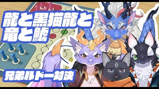 【アソビ大全】龍と黒猫と竜と鯱のルドー！！【Vtuber/龍神イブキ】