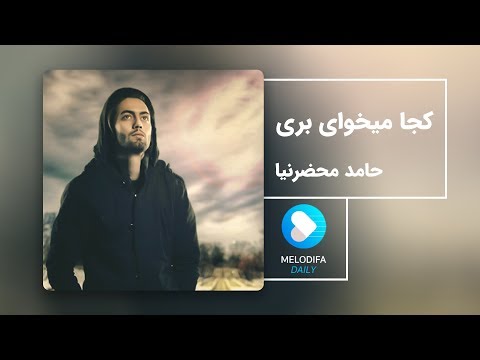 Hamed Mahzarnia - Koja Mikhay Beri (حامد محضرنیا - کجا میخوای بری)