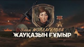 Әлия Молдағұлова - «Жауқазын ғұмыр» / Деректі фильм
