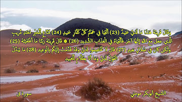 سورة ق II تلاوة خاشعة بصوت الشيخ أبوبكر مومني صلاة العشاء 08-02-2019