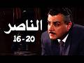 مسلسل ناصر بطولة مجدي كامل مجمع حلقات من 16 إلى 20 