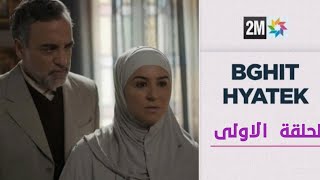 بغيت حياتك الحلقة الأولى مسلسل مغربي جديد 2022