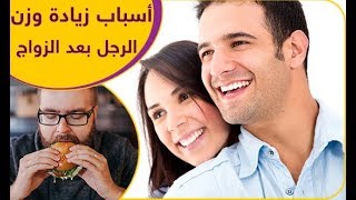 ما هي أسباب زيادة وزن الرجل بعد الزواج؟