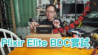 線性供電聲音有分別？Plixir Elite BDC實試