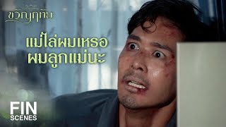 FIN | ติดพนันก็นับว่าแย่แล้ว ริอาจไปค้ายาอีก | ขวัญฤทัย EP.9 | Ch3Thailand