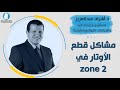 مشاكل قطع الأوتار في المنطقة زون 2 من قبل دكتور أشرف عبد العزيز