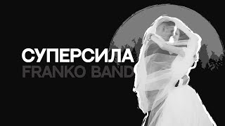 FRANKO band - Суперсила Текст/Lyrics