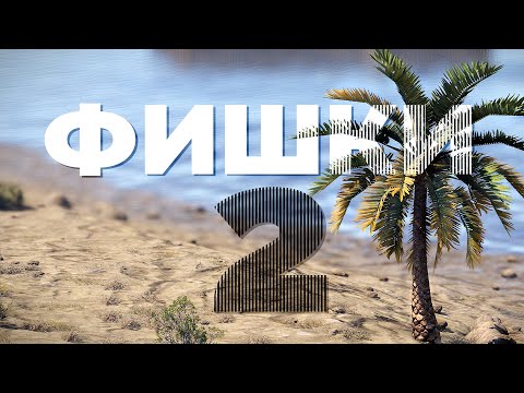 Топ 15 лучших фишек 2023 – [Rust/Раст]