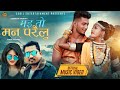 Mai to man parailu ll shree niwash  anju kushmi ft rajnish chaudhary  anju ll new tharu song 2021