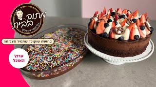 עוגת שוקולד מדהימה וקלה להכנה של תומר אומנסקי מתוך "מתוק בבית"