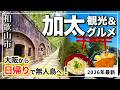 【和歌山・友ヶ島】大阪から日帰りモデルコース❗️1.5時間で行けるラピュタの無人島&加太グルメ7選|2026年最新