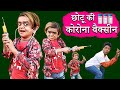 छोटू दादा की वैक्सीन | CHOTU DADA KI VACCIN | Khandesh Hindi Comedy | Chotu Dada Comedy Video