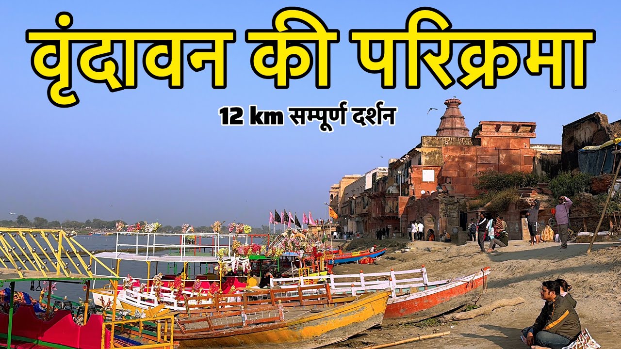 वृंदावन की परिक्रमा कैसे करें | संपूर्ण जानकारी | Vrindavan Dham Parikrama 12km 